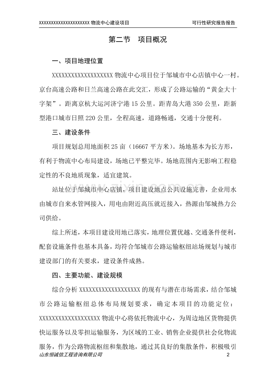 物流中心建设项目可行性论证报告.doc_第2页