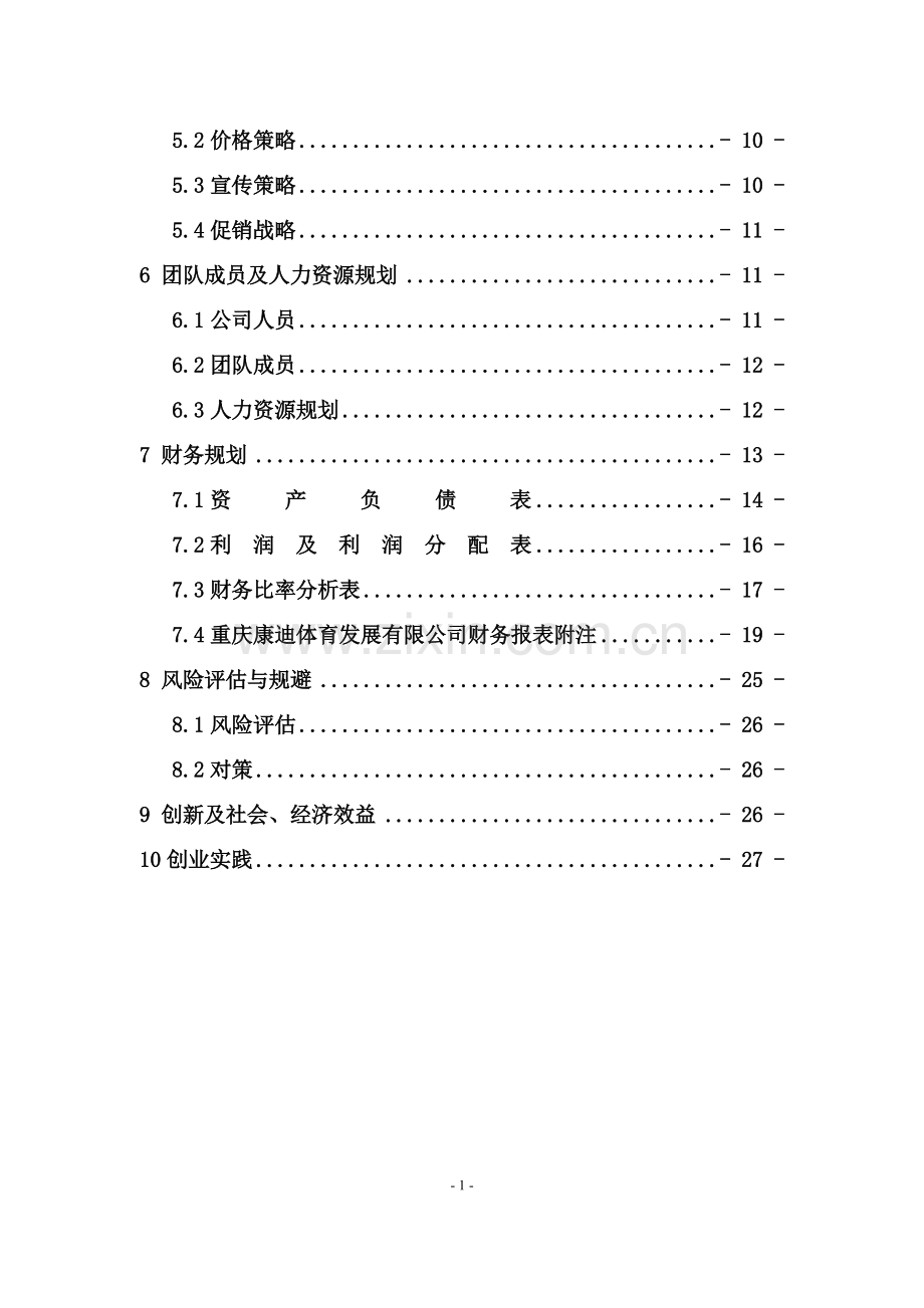 创立体育用品公司商业谋划报告书.doc_第2页