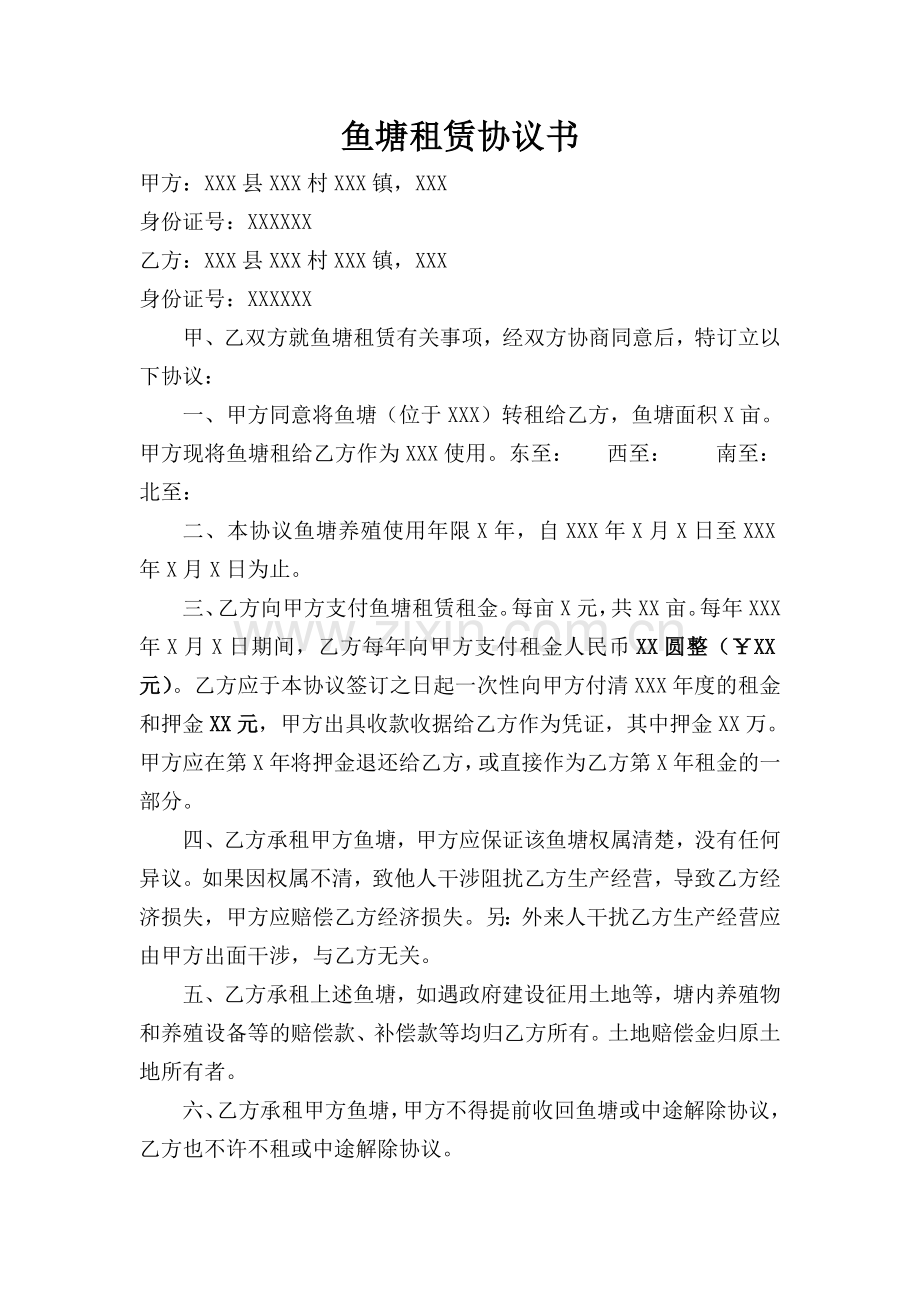 鱼塘租赁协议书.doc_第1页