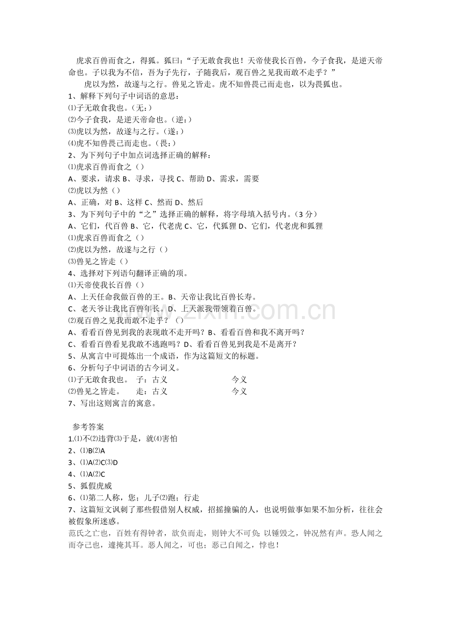 狐假虎威文言文阅读训练.doc_第1页