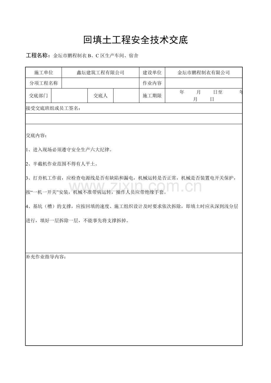 金坛市鹏程制衣b、c区生产车间、宿舍挖土工程安全技术交底.doc_第2页