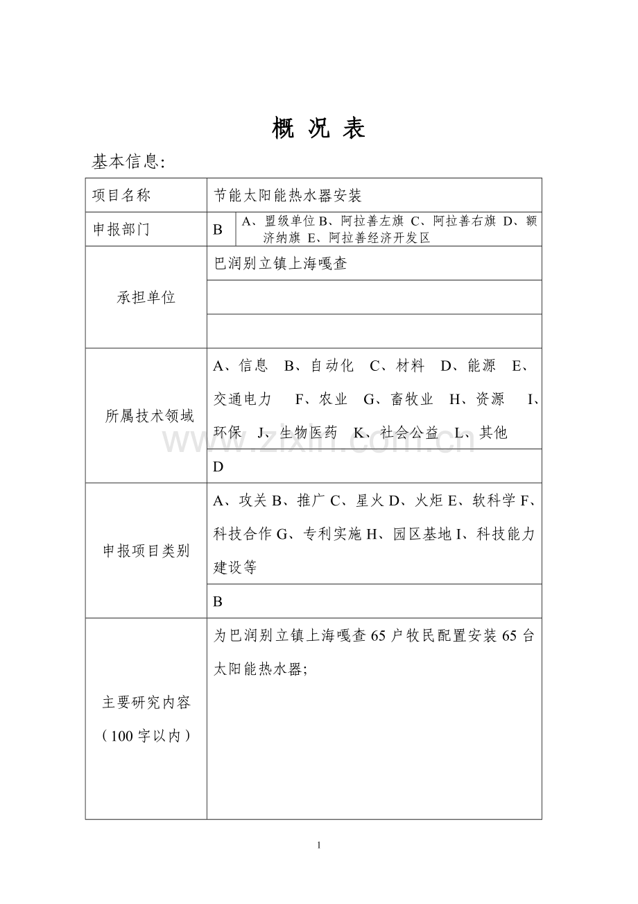 立项建设节能太阳能热水器安装项目计划方案书.doc_第2页