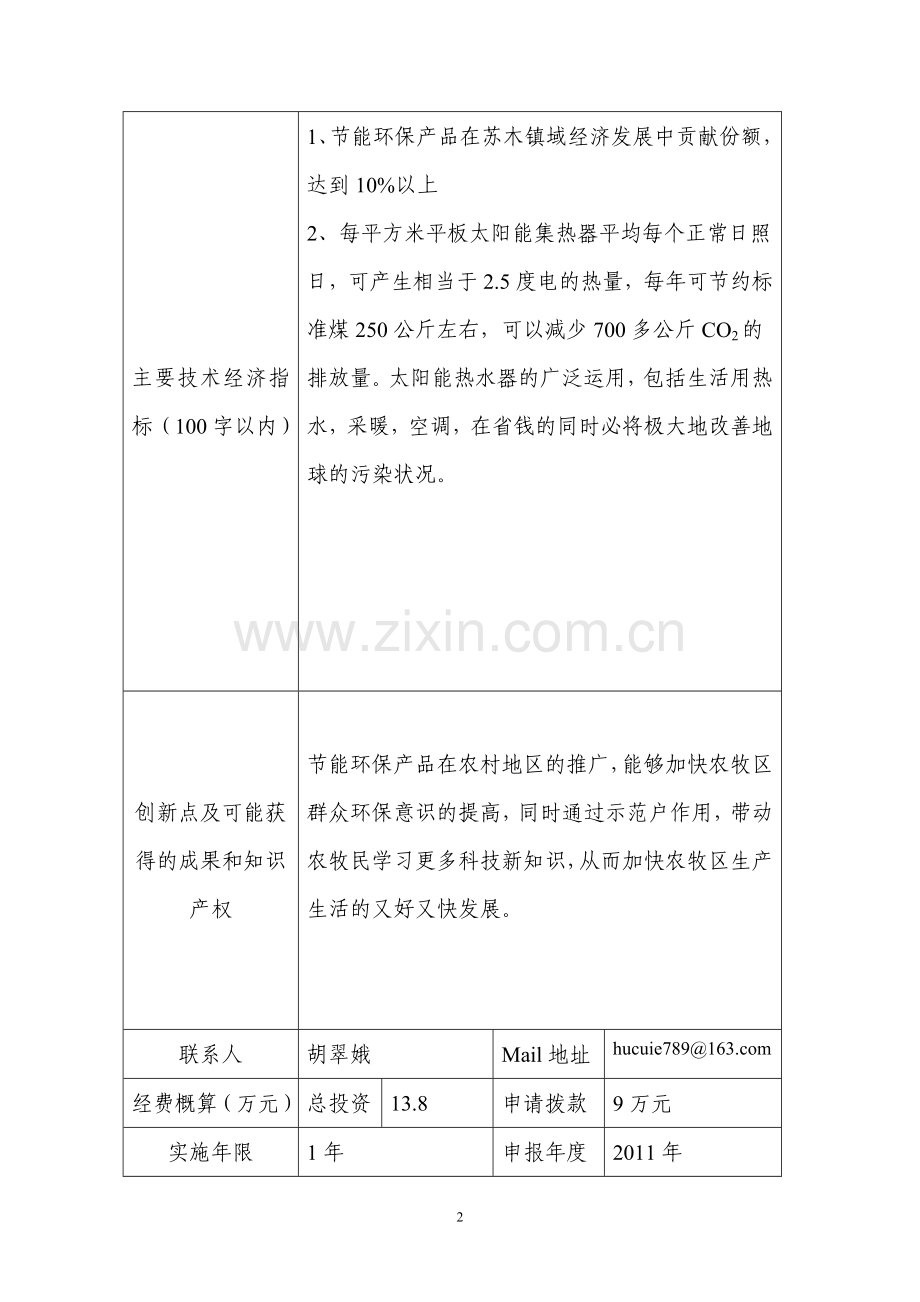 立项建设节能太阳能热水器安装项目计划方案书.doc_第3页