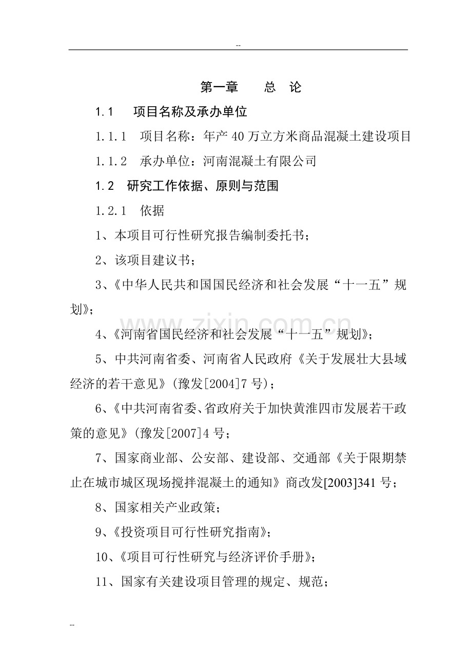 xx地区年生产40万立方米商品混凝土生产线项目可行性研究报告.doc_第1页