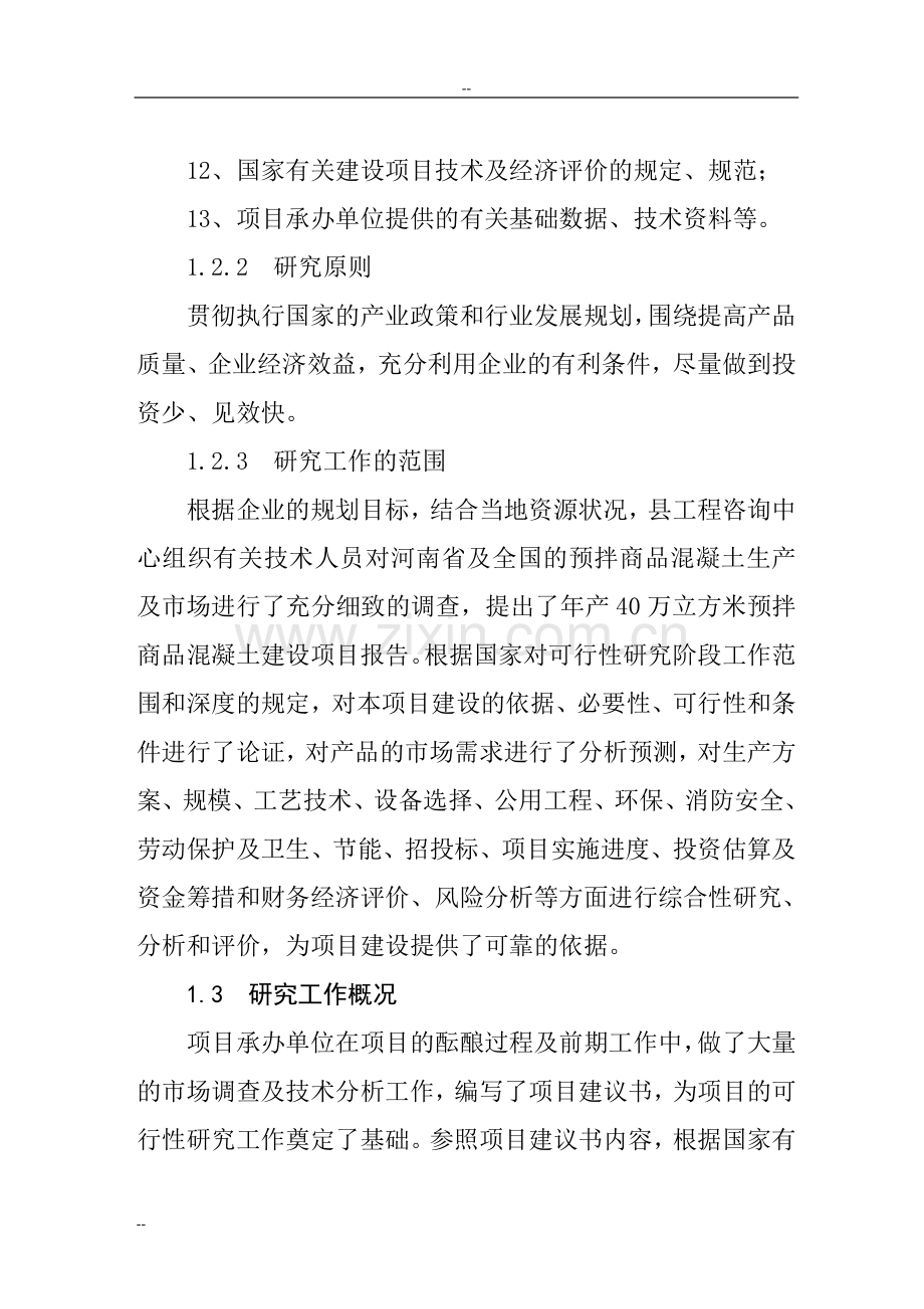 xx地区年生产40万立方米商品混凝土生产线项目可行性研究报告.doc_第2页