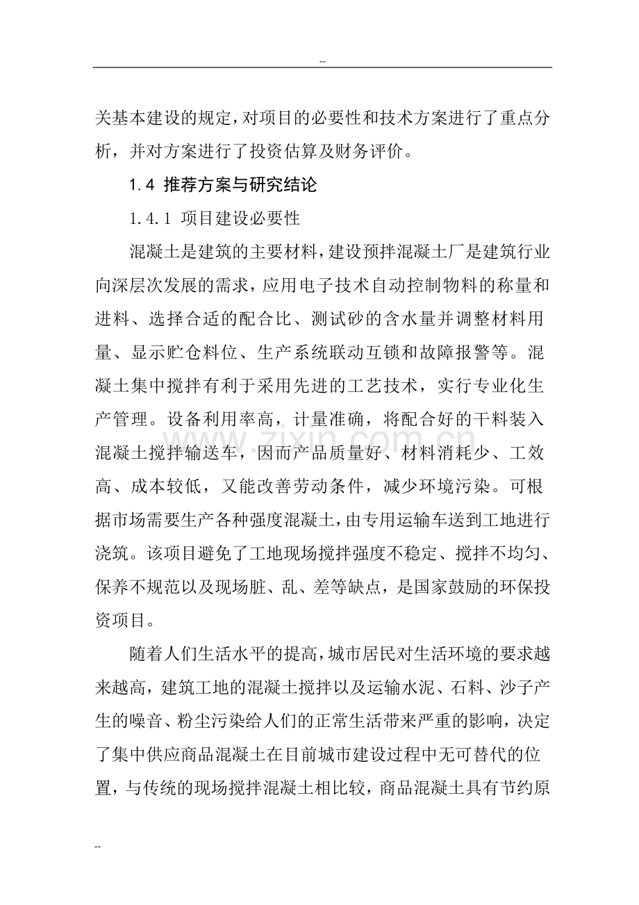 xx地区年生产40万立方米商品混凝土生产线项目可行性研究报告.doc_第3页