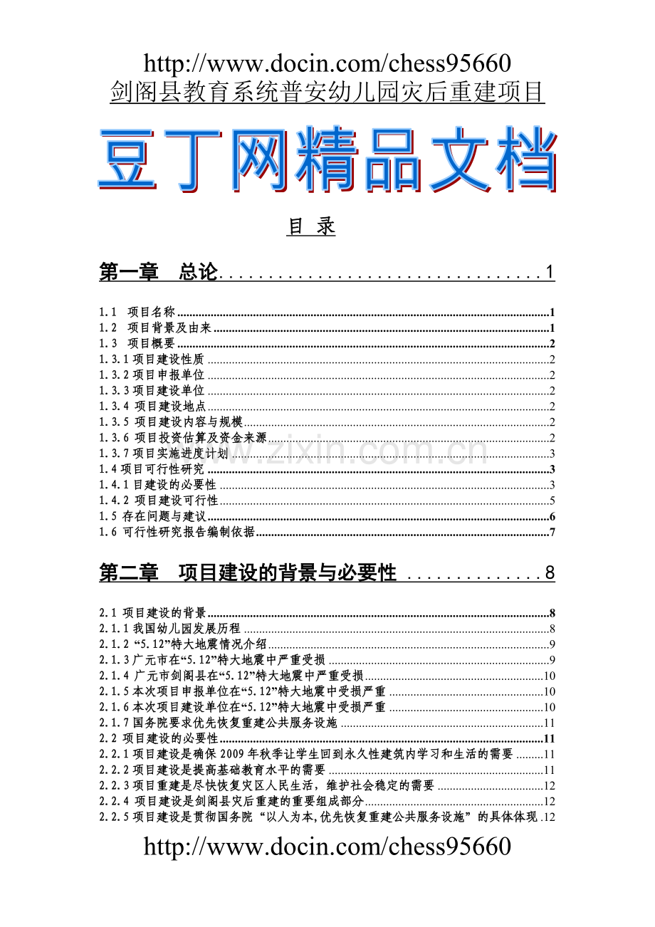 xx幼儿园建设可行性策划书.doc_第1页