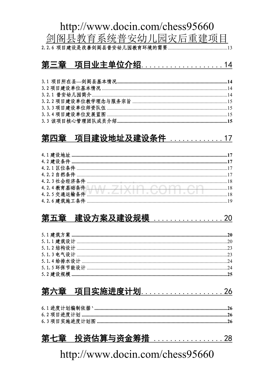 xx幼儿园建设可行性策划书.doc_第2页