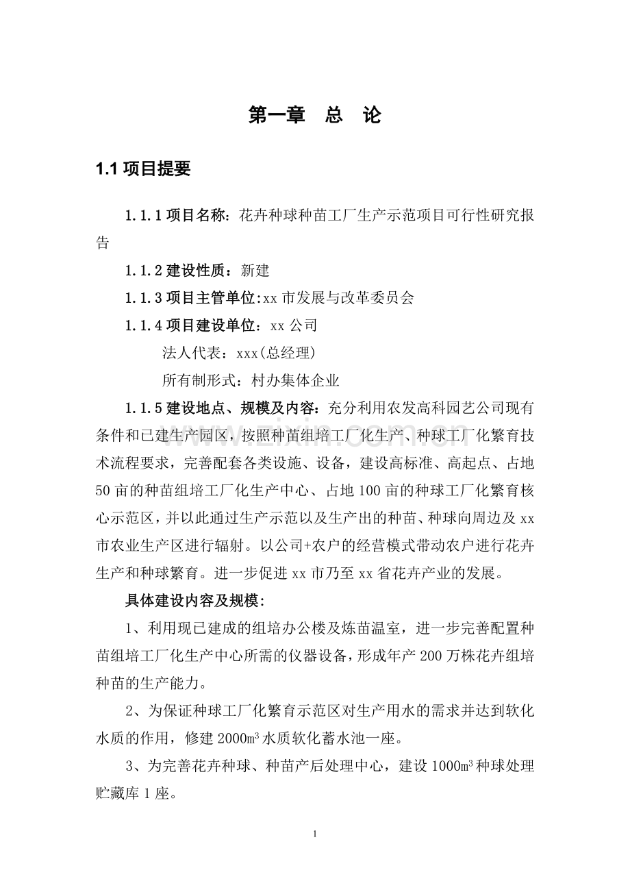 花卉种球种苗工厂生产示范项目可行性论证报告.doc_第1页