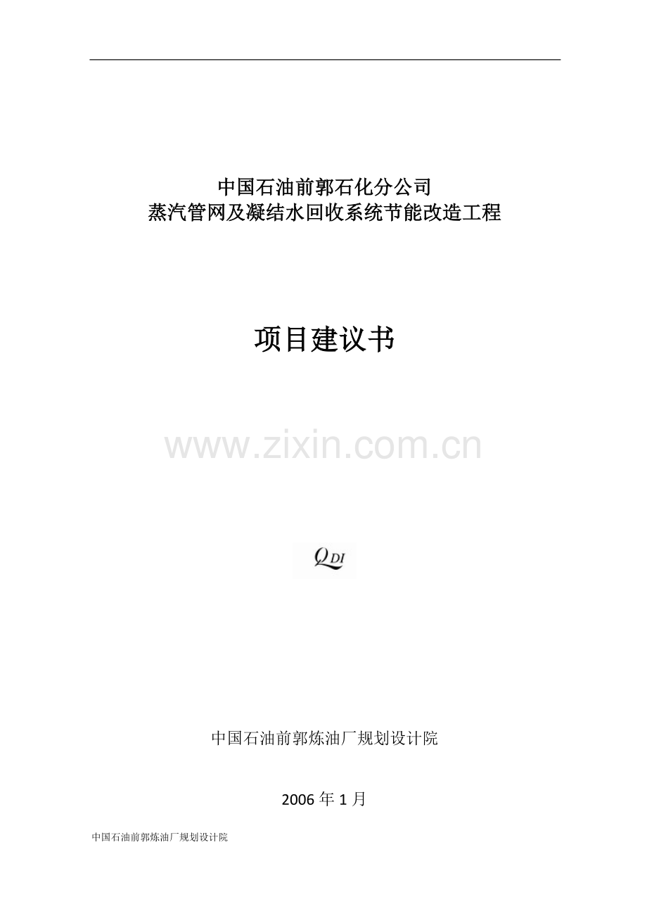 中国石油前郭石化分公司蒸汽管网及凝结水回收系统节能改造工程项目建议书.doc_第1页