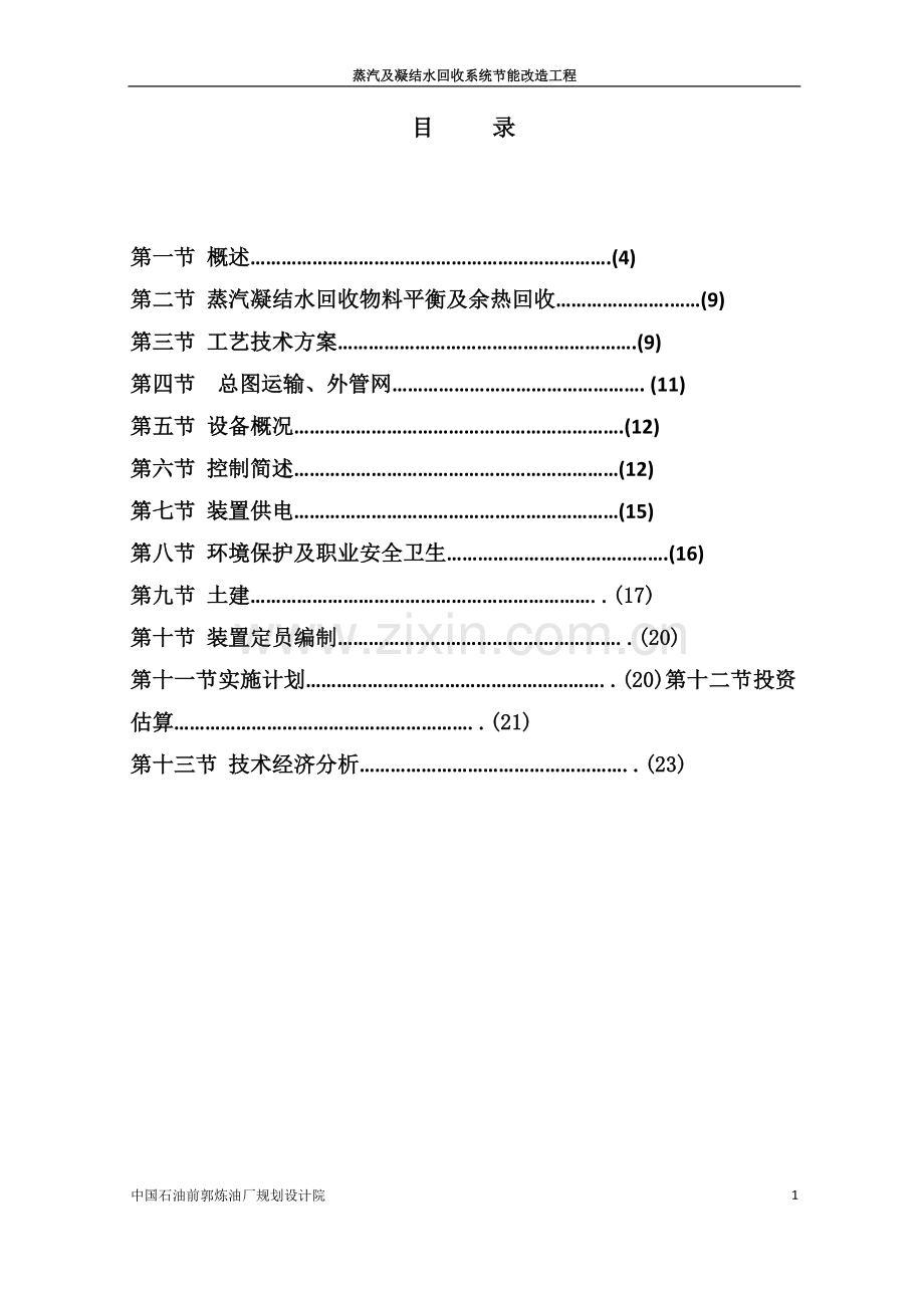 中国石油前郭石化分公司蒸汽管网及凝结水回收系统节能改造工程项目建议书.doc_第2页