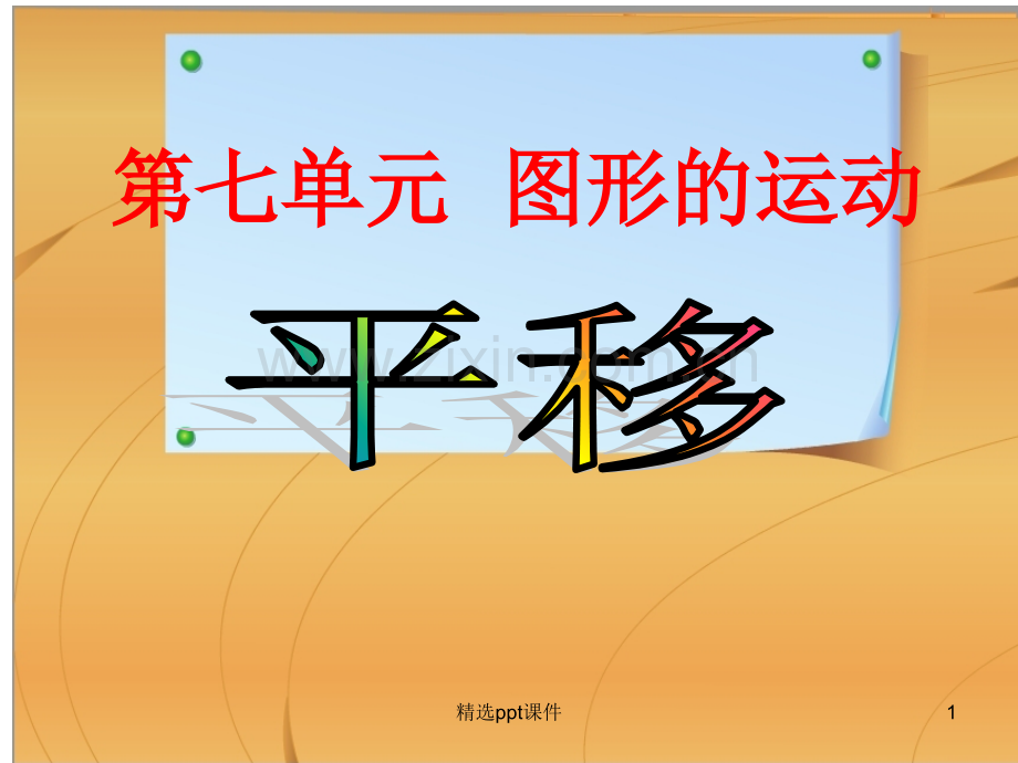 人教版小学四年级数学下图形的运动例3平移精ppt课件.ppt_第1页