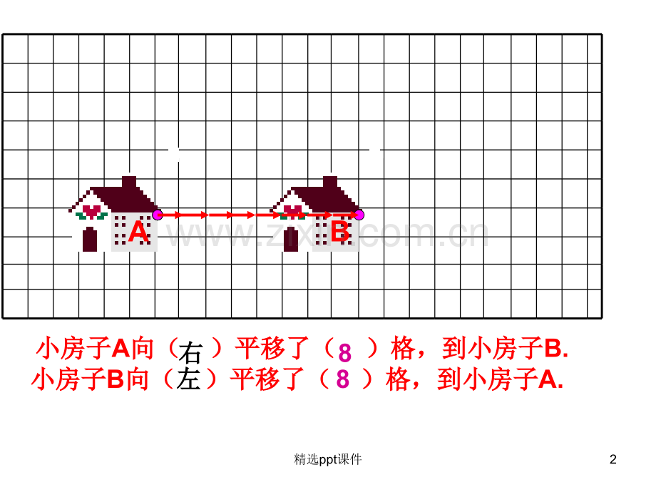 人教版小学四年级数学下图形的运动例3平移精ppt课件.ppt_第2页