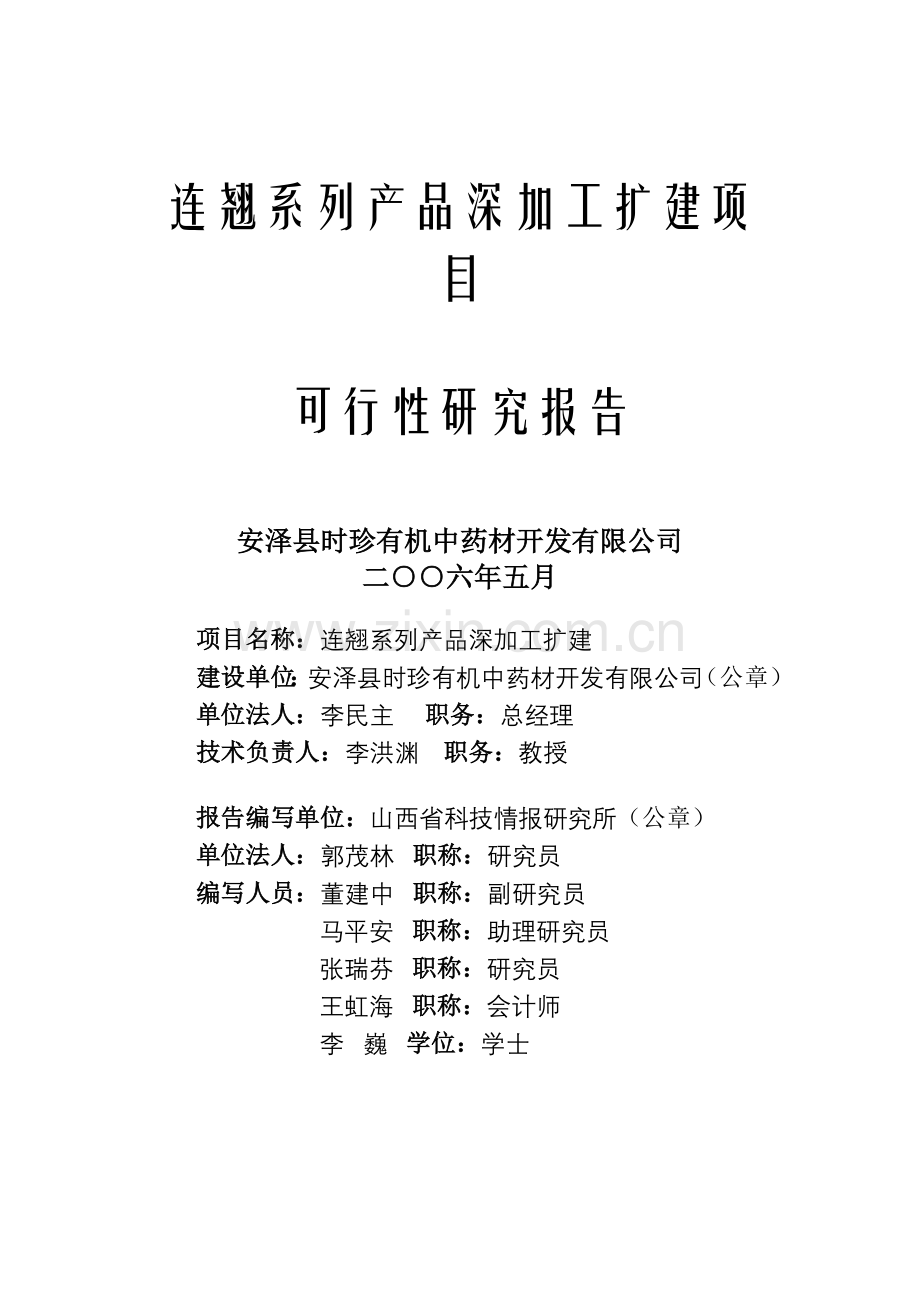 连翘系列产品深加工扩建项目建设可行性研究报告书.doc_第1页