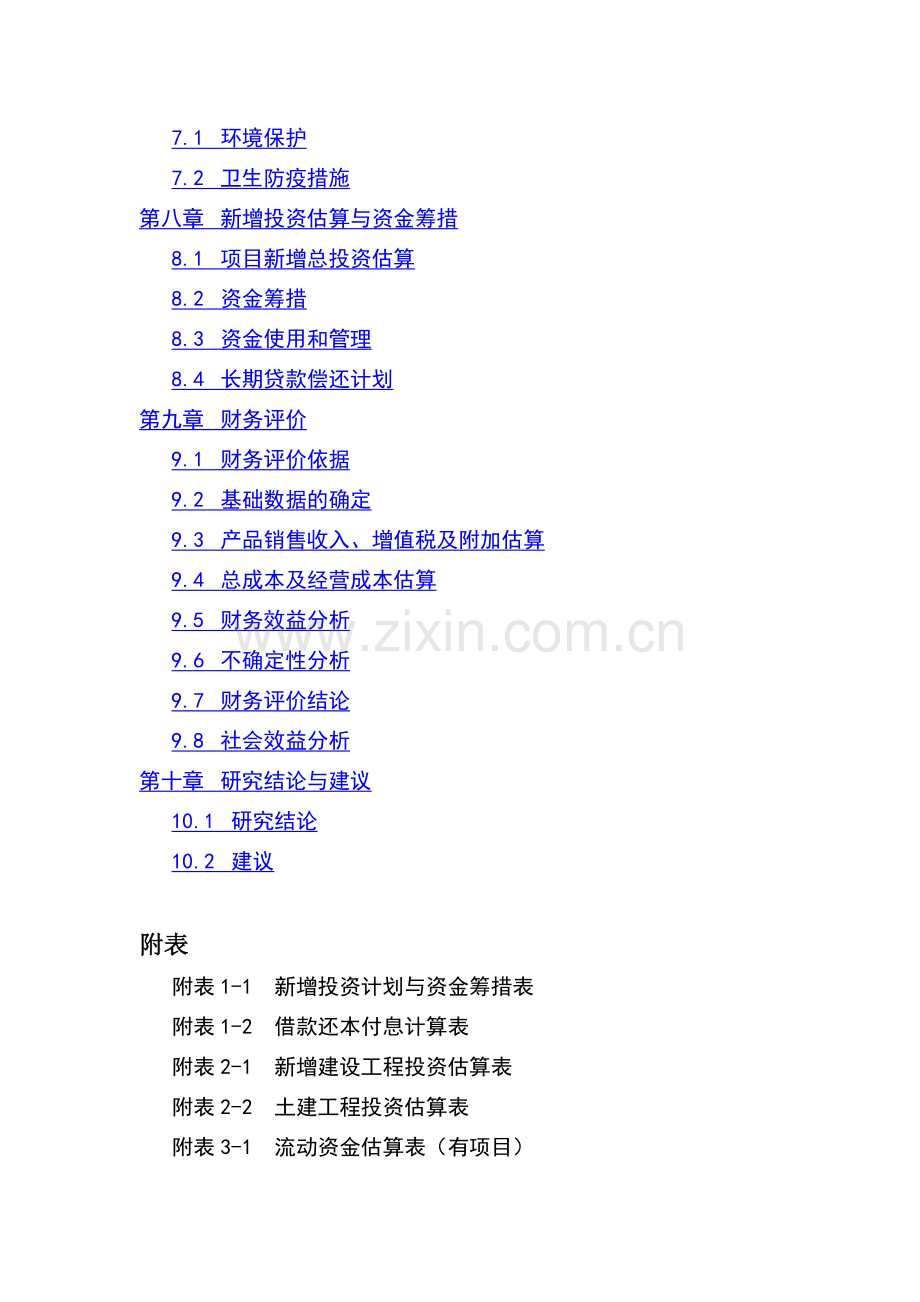 连翘系列产品深加工扩建项目建设可行性研究报告书.doc_第3页