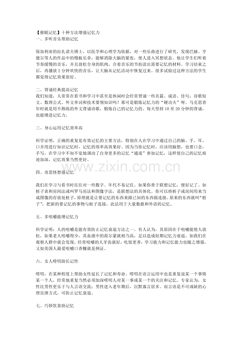 【催眠记忆】十种方法增强记忆力.doc_第1页