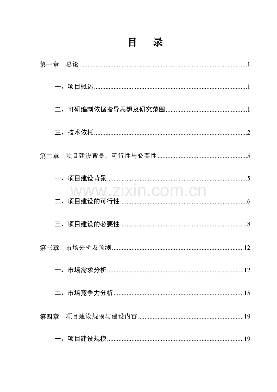 丰利达农业开发有限公司标准化养牛产业化项目建设投资可行性研究报告修改.doc_第2页