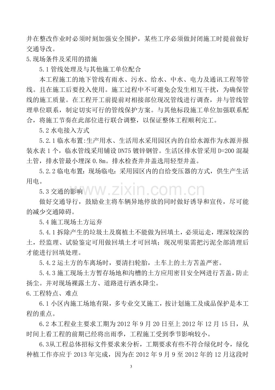 大兴区老旧住宅抗震节能综合改造施工施工组织说明.doc_第3页