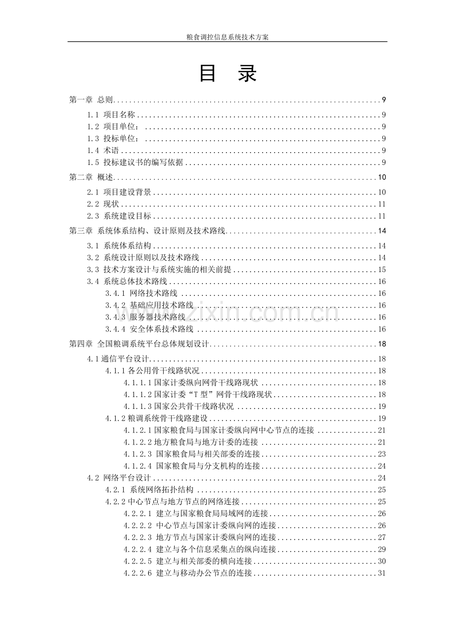 粮食调控系统解决方案.doc_第2页