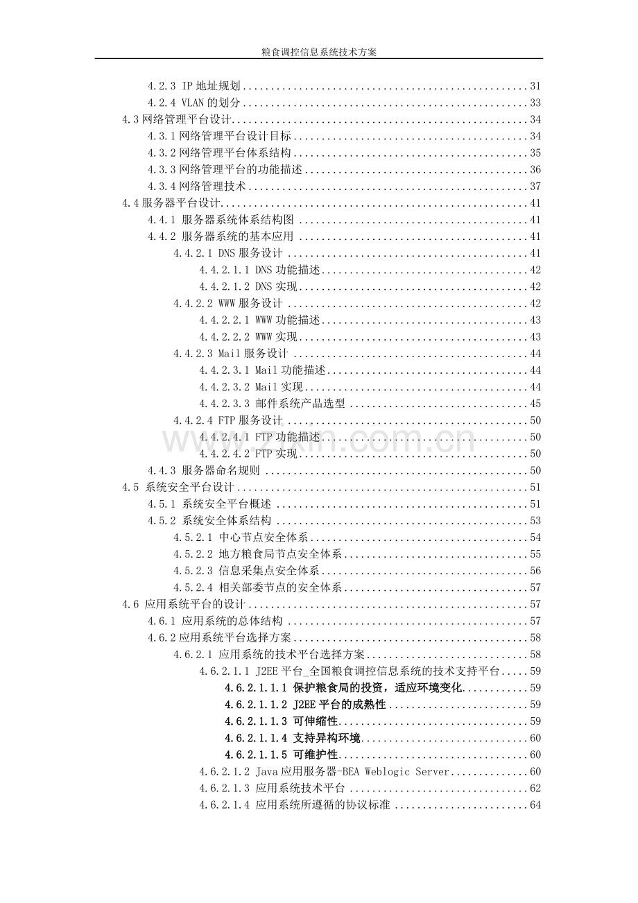 粮食调控系统解决方案.doc_第3页