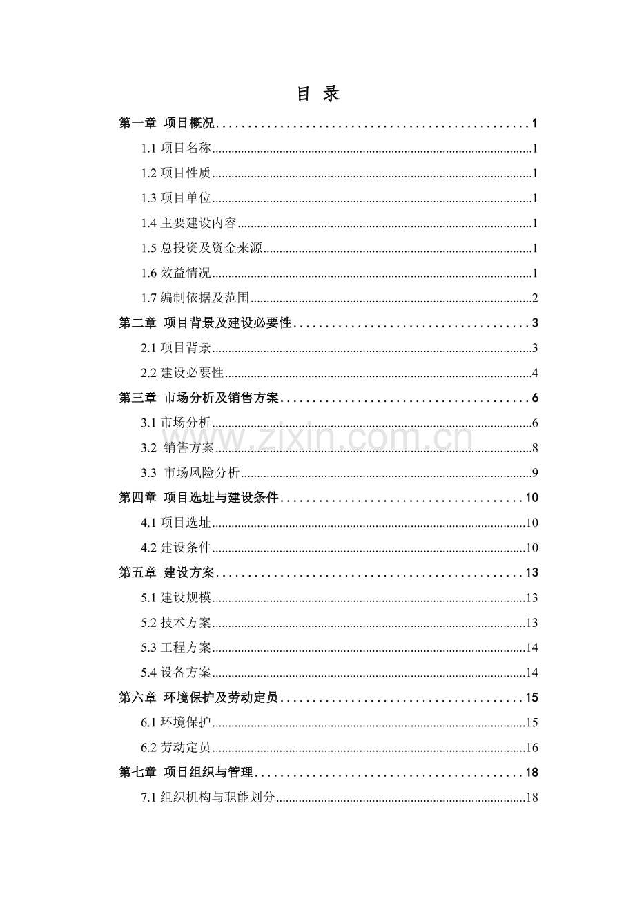 湖羊养殖及牧草基地可行性可行性研究报告.doc_第1页