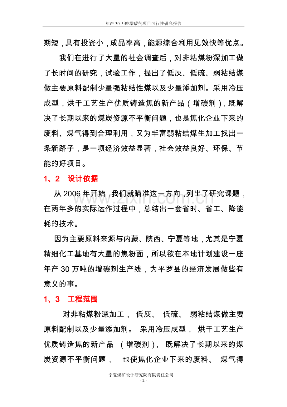 年产30万吨增碳剂项目可行性论证报告代项目可行性论证报告.doc_第2页