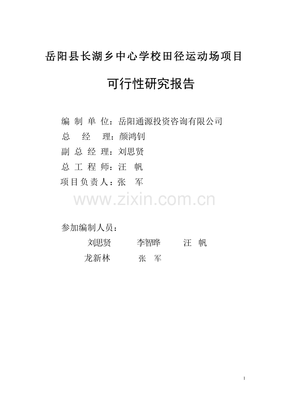 长湖乡中心学校田径运动场项目申请立项可行性可行性研究报告.doc_第1页