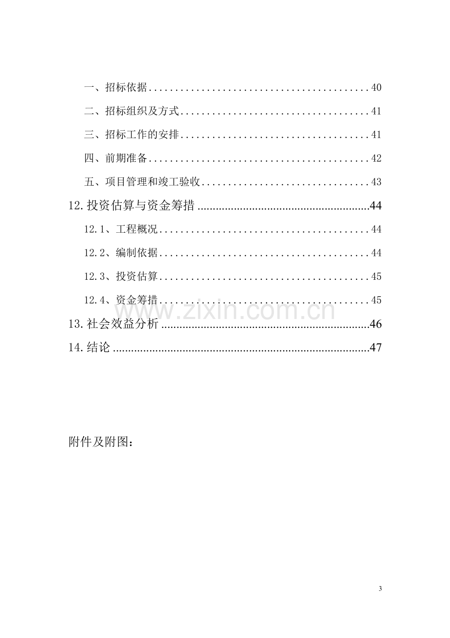 长湖乡中心学校田径运动场项目申请立项可行性可行性研究报告.doc_第3页