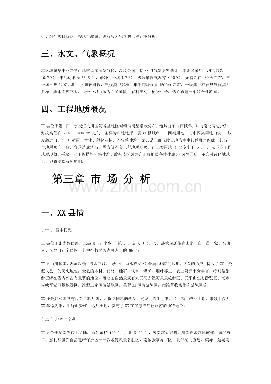 张家界xx风情度假村项目申请立项可行性研究报告.doc_第3页