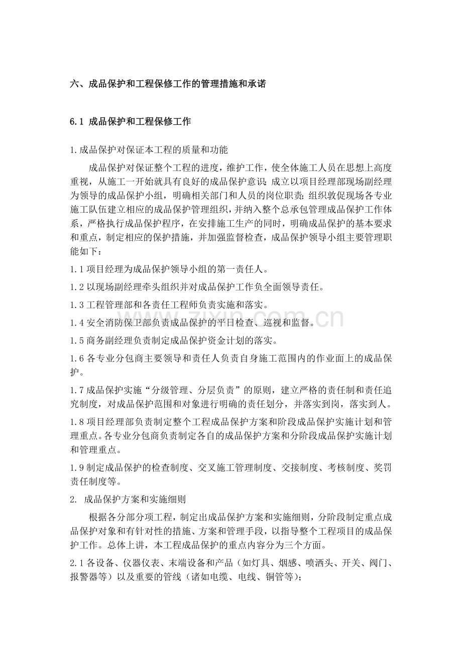 消防工程成品保护及保修.doc_第1页