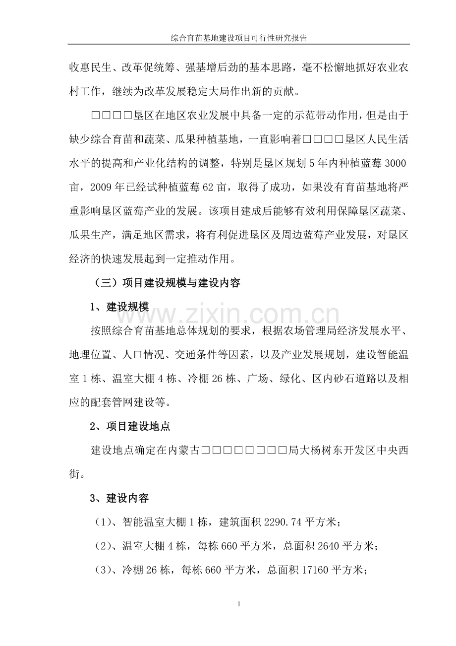 综合育苗基地项目申请立项可行性分析报告.doc_第2页