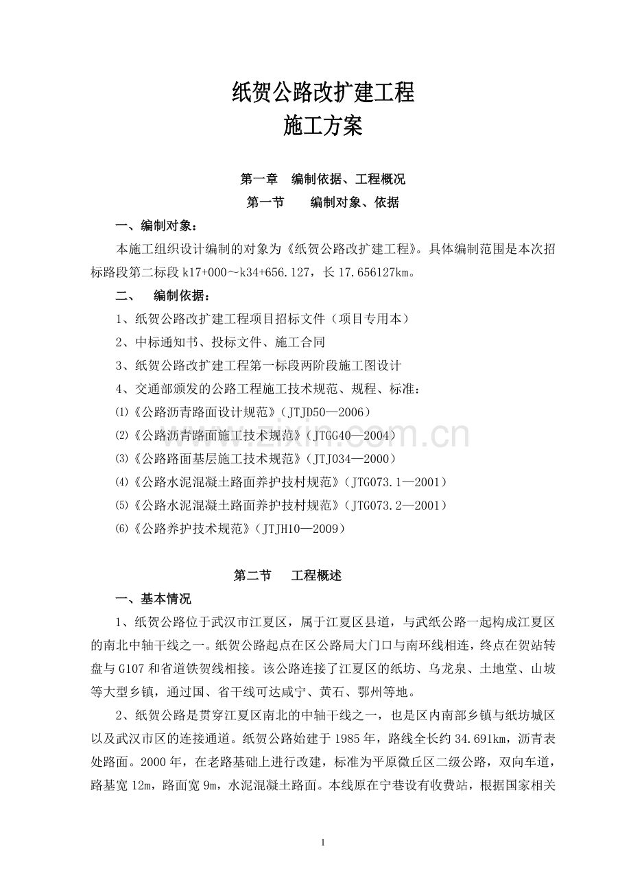 纸贺二标段总体开工报告.doc_第1页