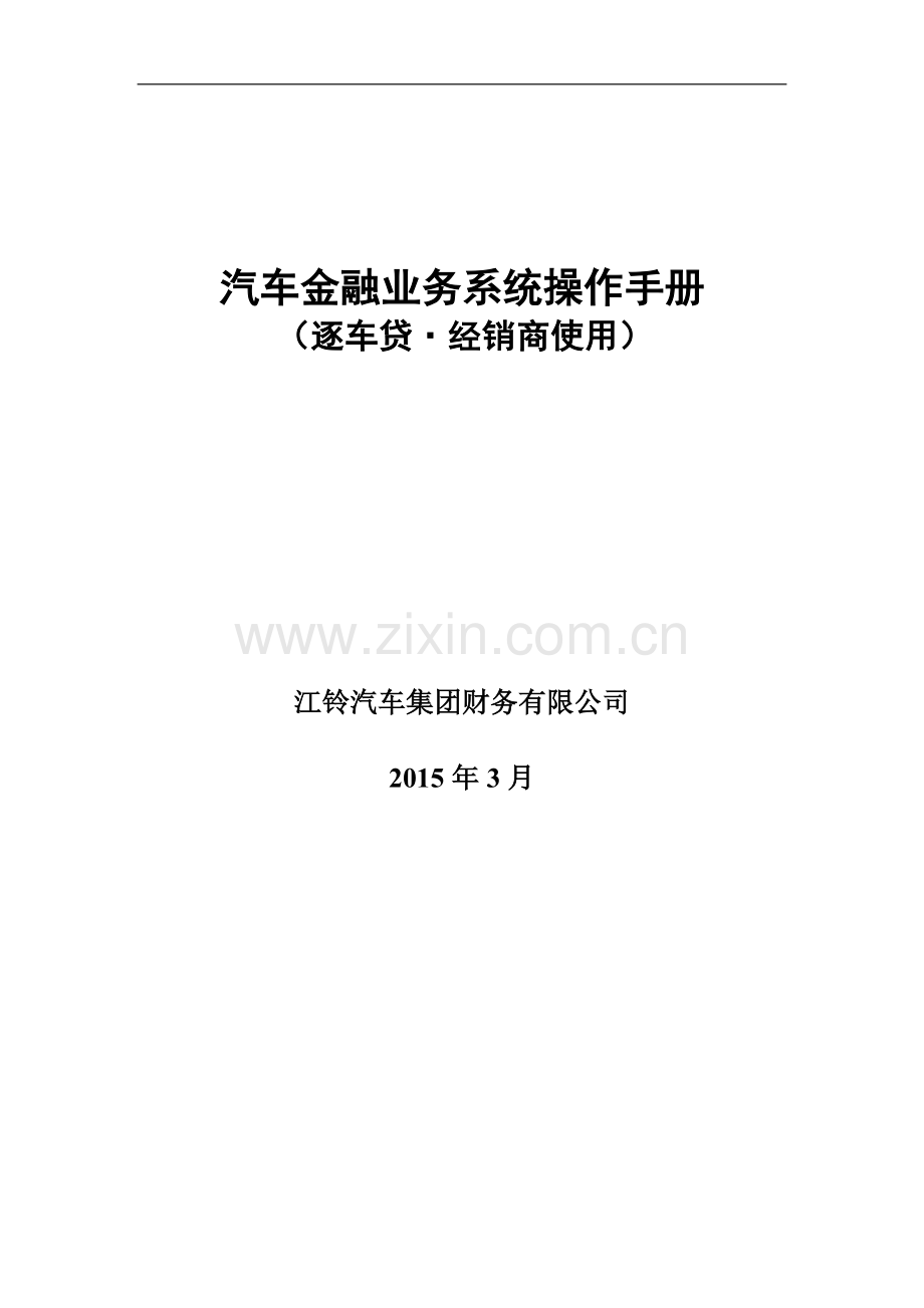 汽车金融业务系统操作手册(逐车贷概览.doc_第1页