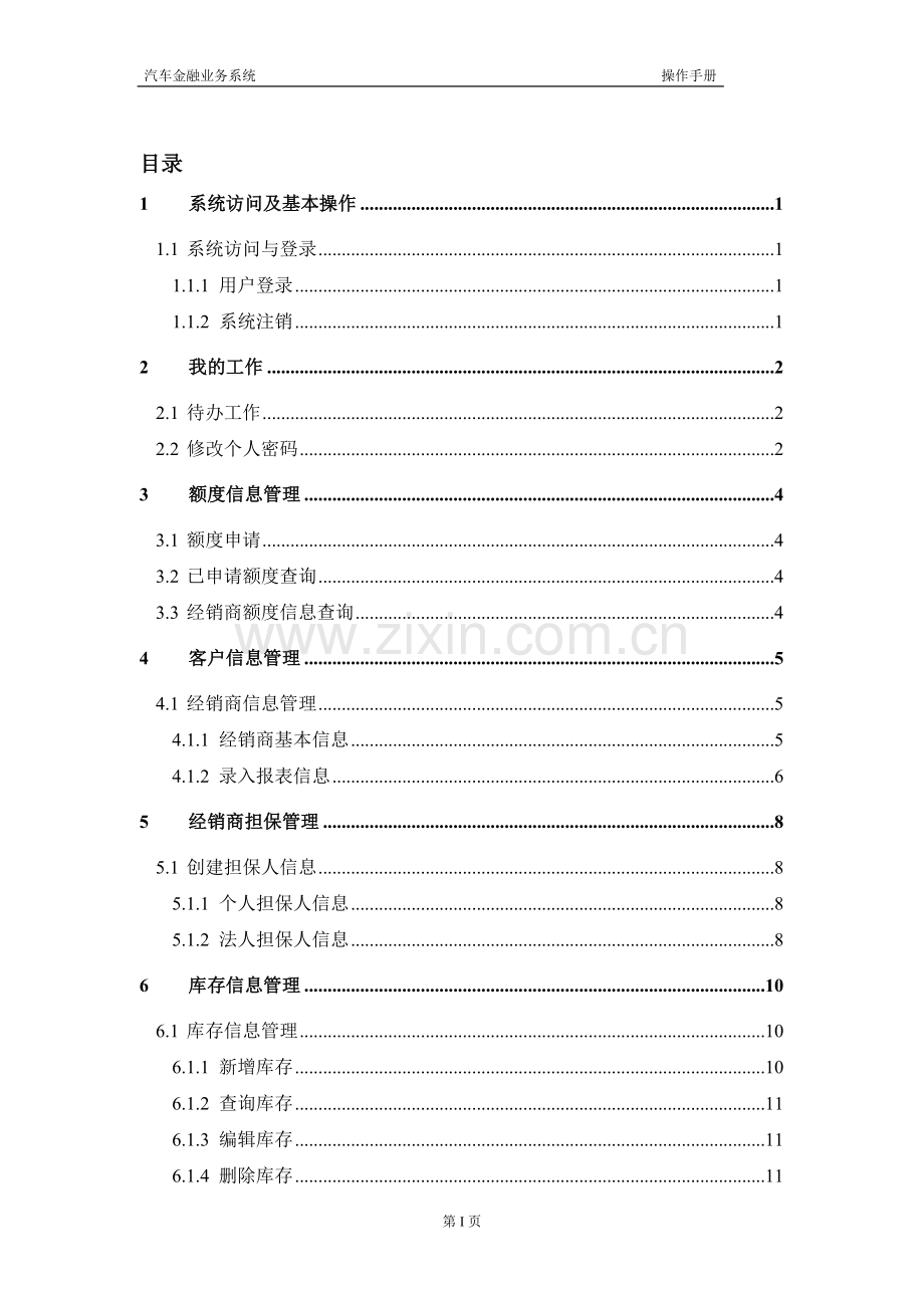 汽车金融业务系统操作手册(逐车贷概览.doc_第2页