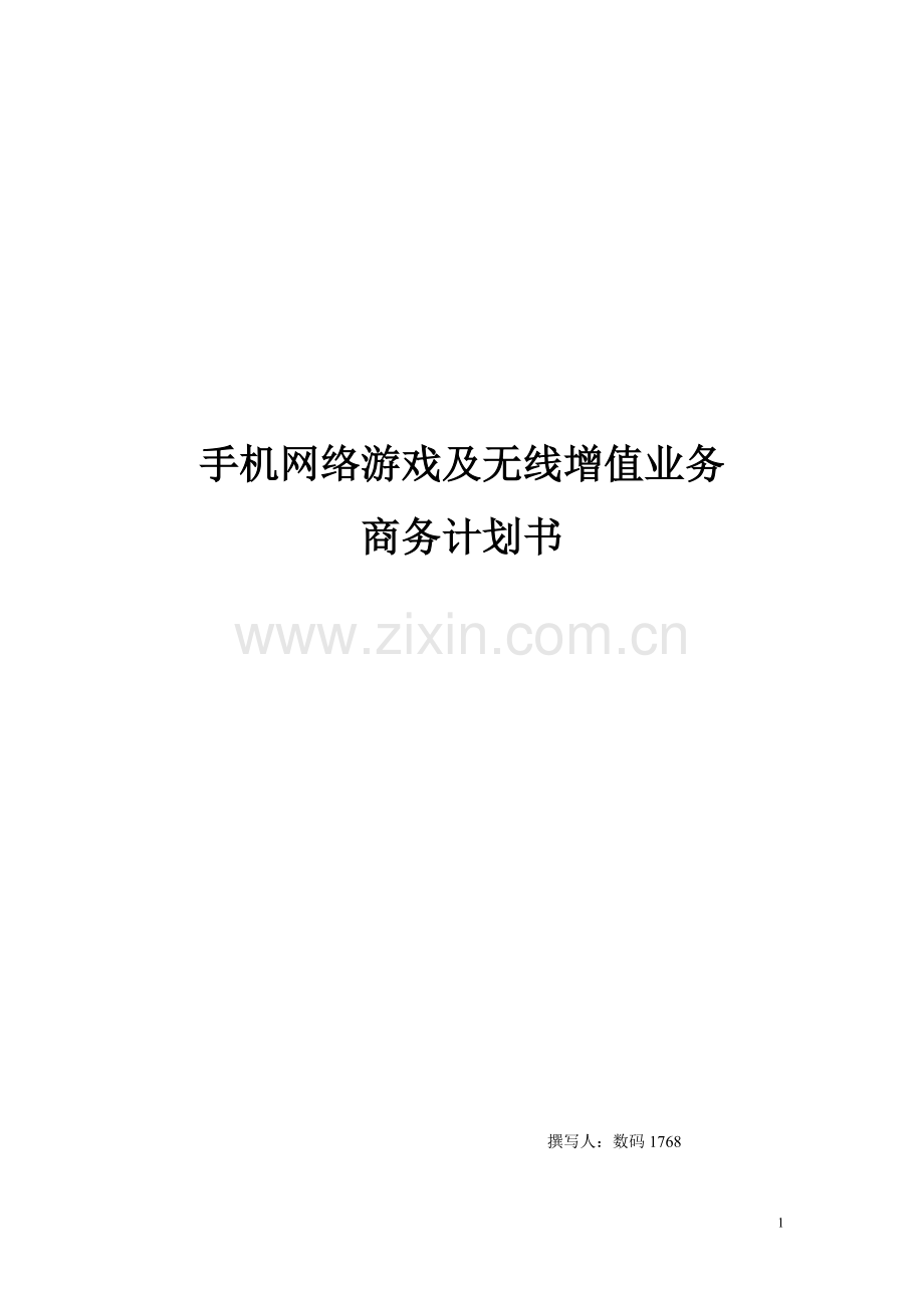 机手网络游戏及无线增值业务商务计划方案书.doc_第1页