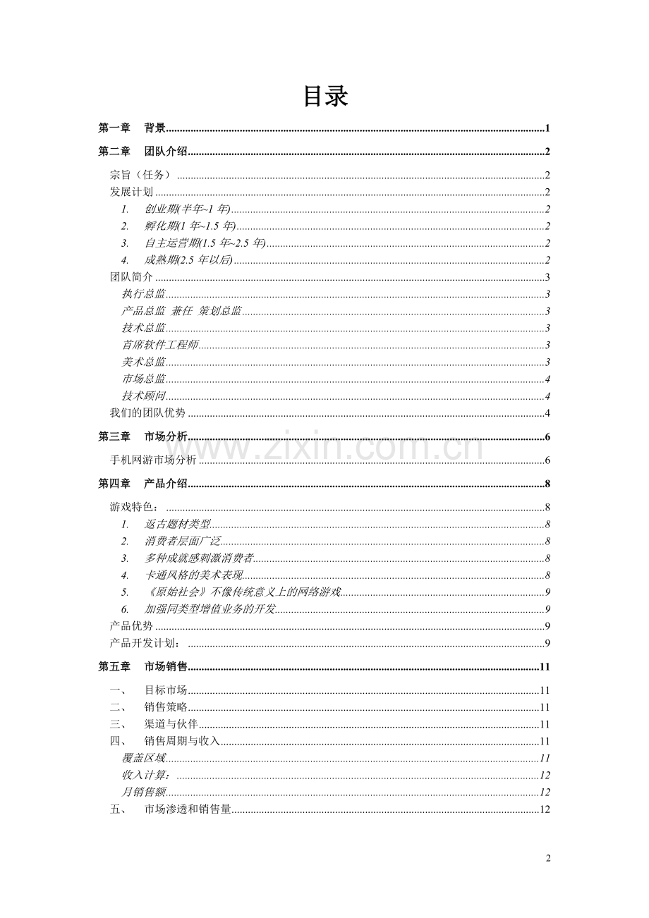 机手网络游戏及无线增值业务商务计划方案书.doc_第2页