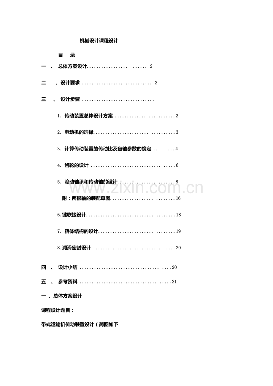 皖西学院机械设计课程设计(带式输送机传动装置设计)大学论文.doc_第1页