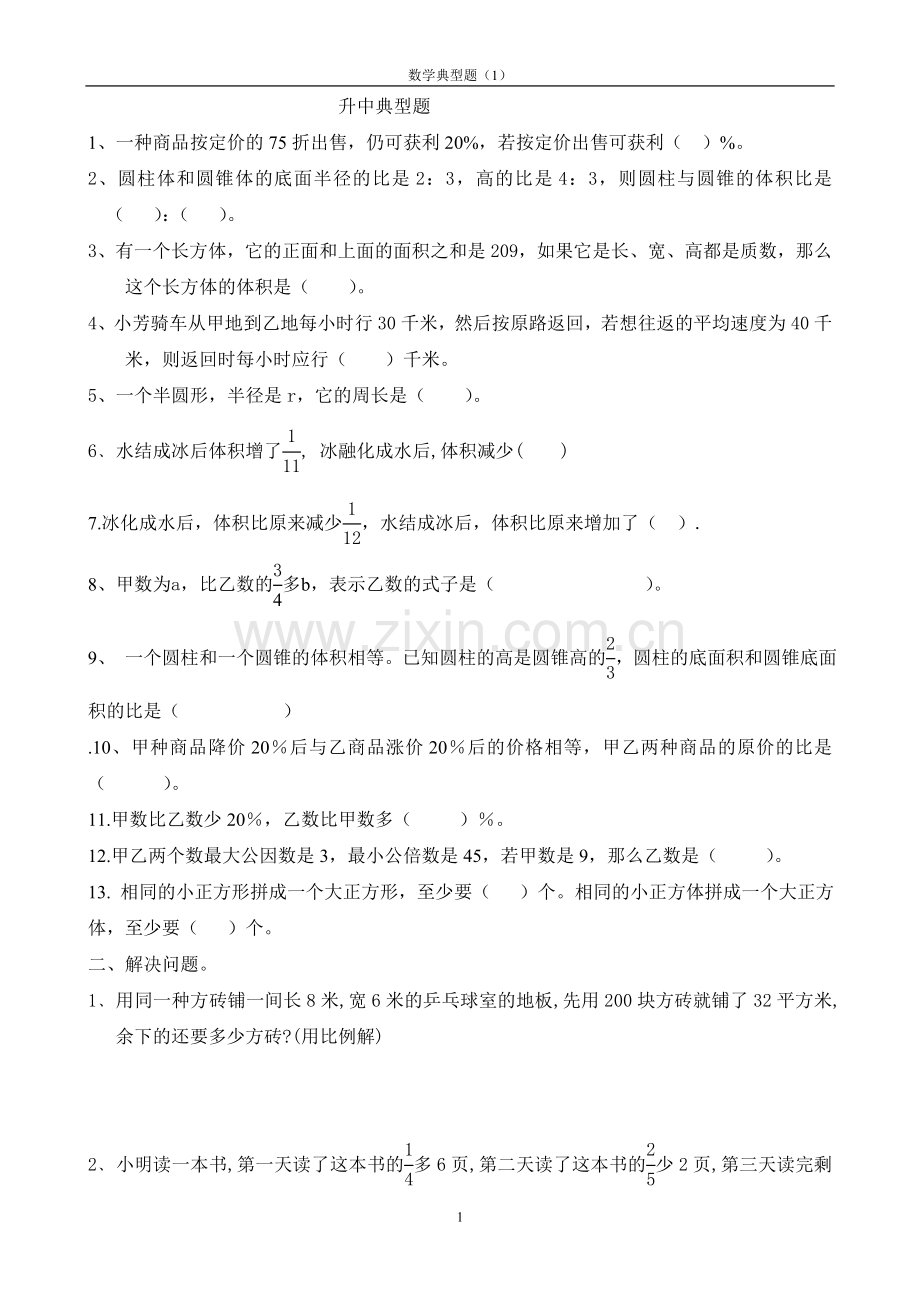 小升初数学典型题.doc_第1页