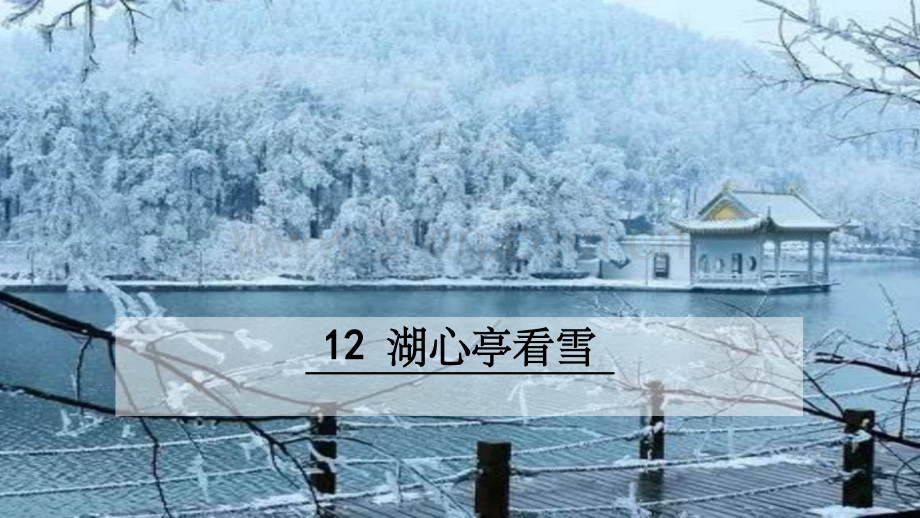 湖心亭看雪.ppt_第1页