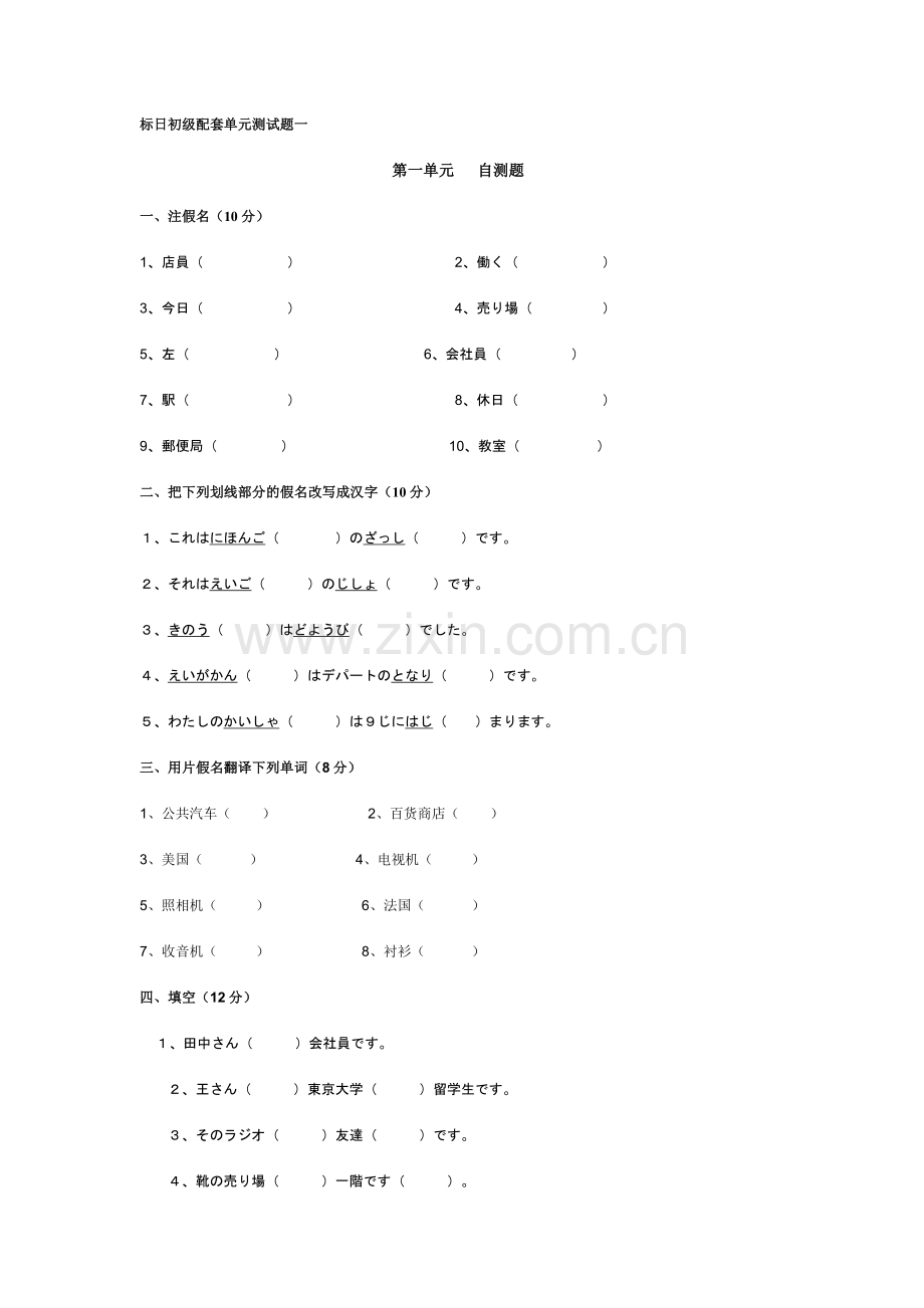 标日初级配套单元测试题.doc_第1页