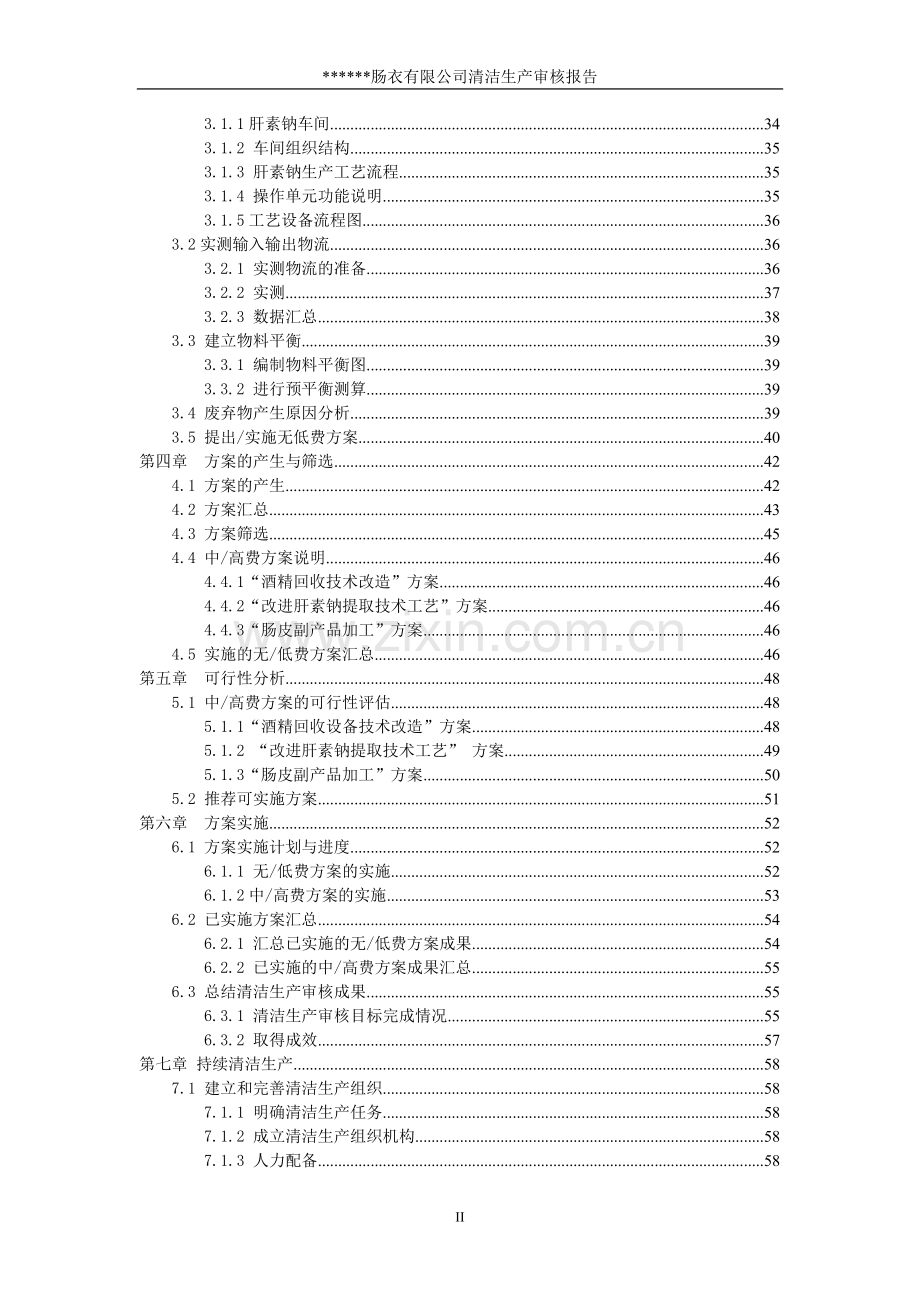 衣肠有限公司清洁生产审核报告-学位论文.doc_第3页