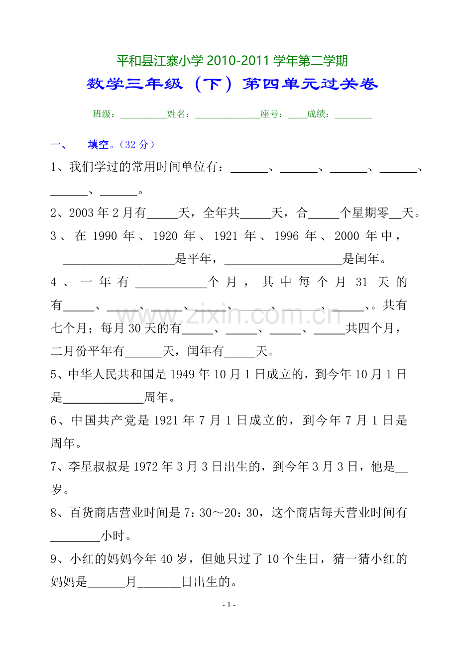 江寨小学三年级数学下册第四单元测试题.doc_第1页