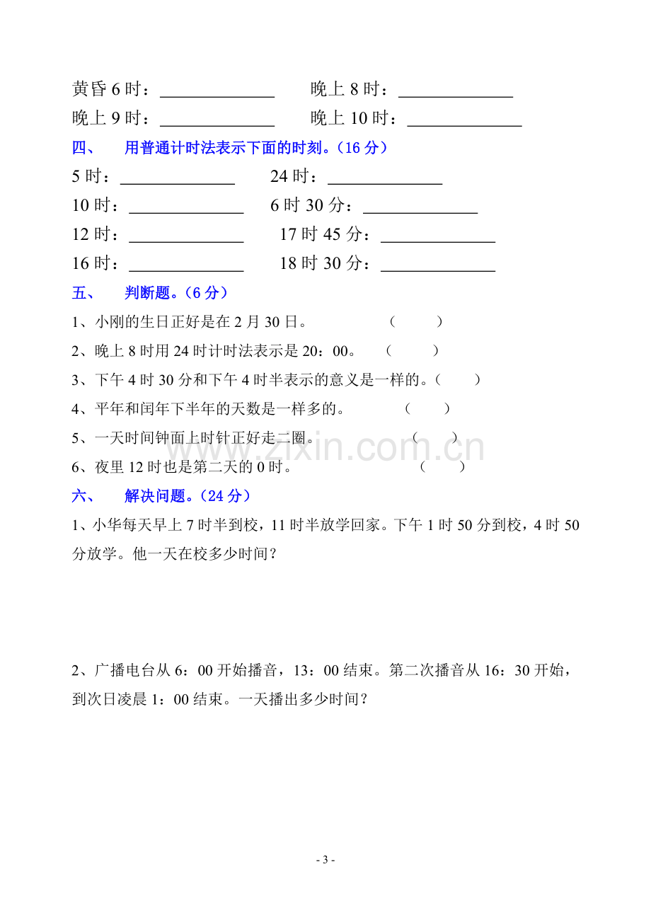 江寨小学三年级数学下册第四单元测试题.doc_第3页