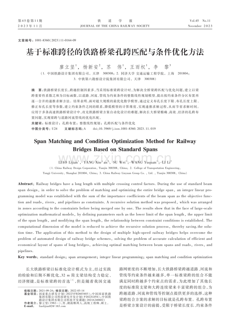 基于标准跨径的铁路桥梁孔跨匹配与条件优化方法.pdf_第1页