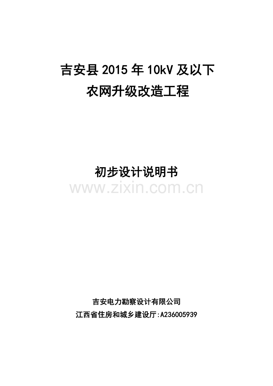 吉安县2015年农网改造升级10千伏及以下工程初步设计说明书.doc_第1页