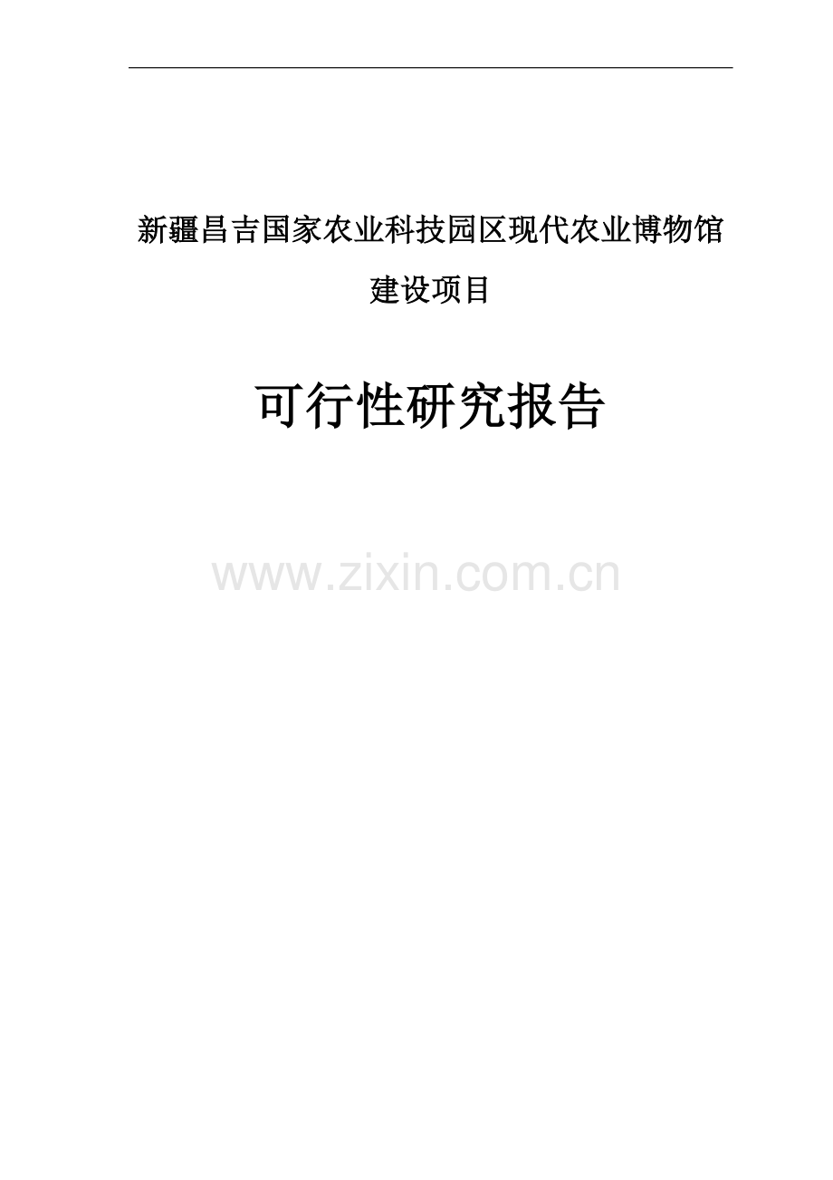 国家农业科技园区现代农业博物馆项目可行性研究报告.doc_第1页