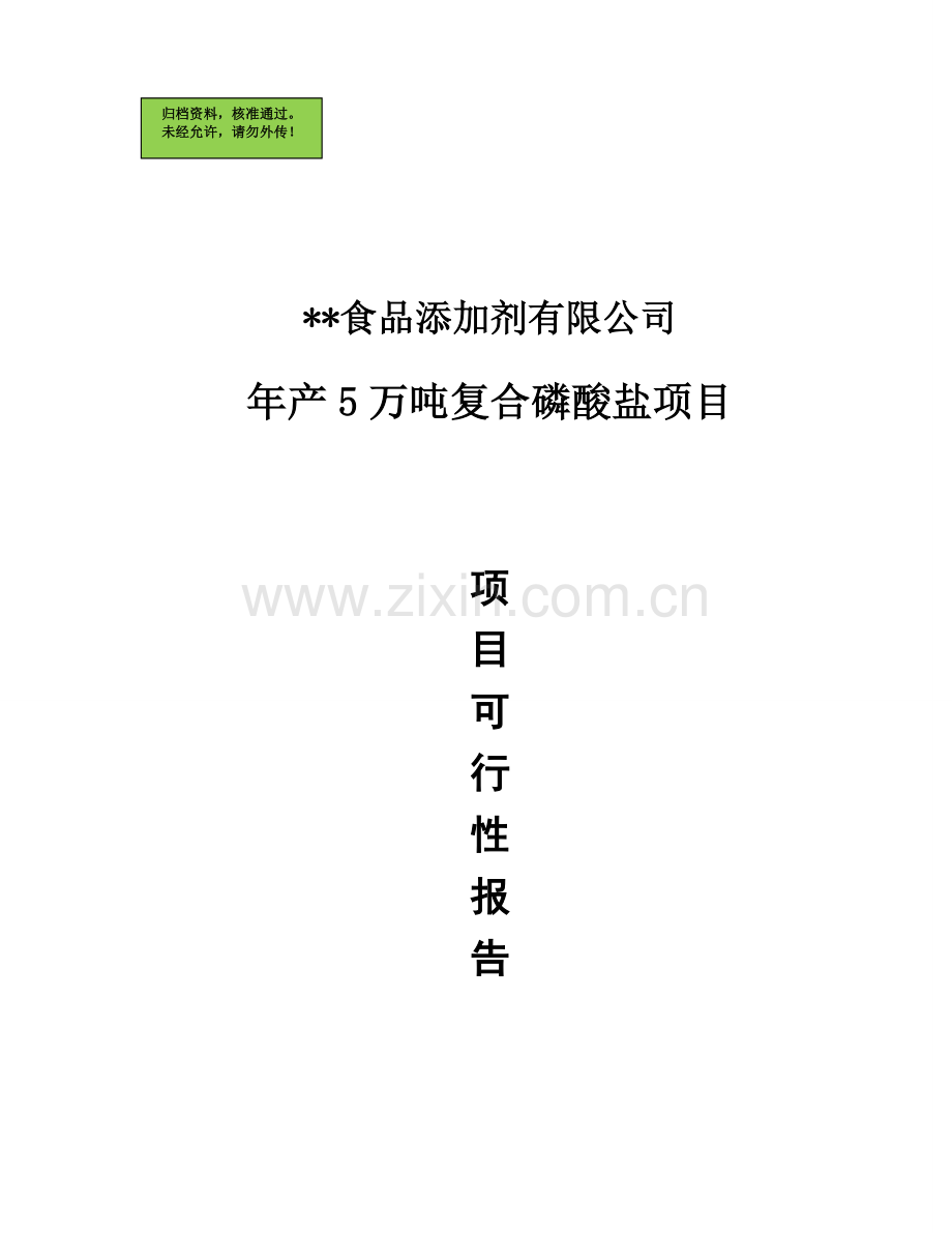 年产5万吨复合磷酸盐项目可行性研究报告.doc_第1页