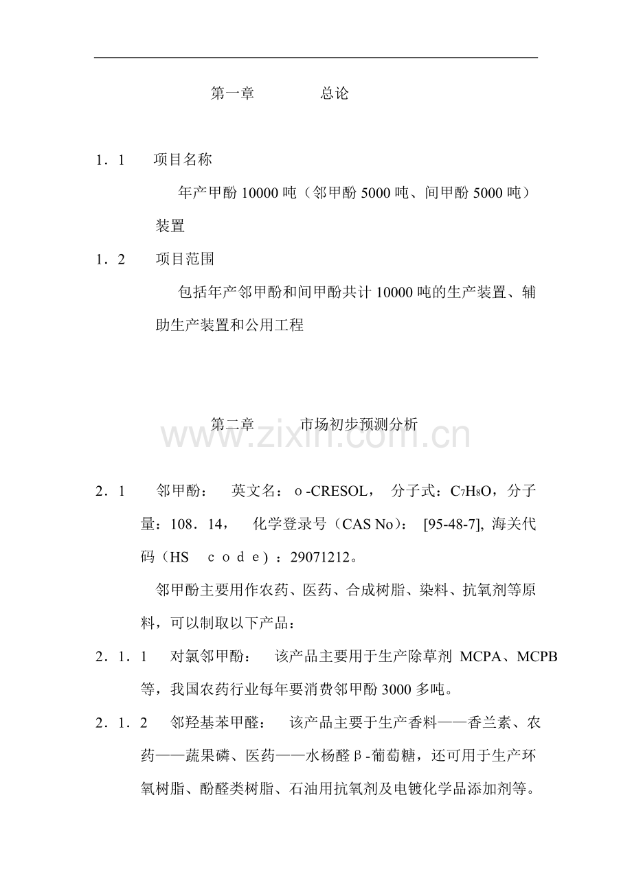 年产甲酚20000吨装置的项目建设投资可行性研究报告书.doc_第1页