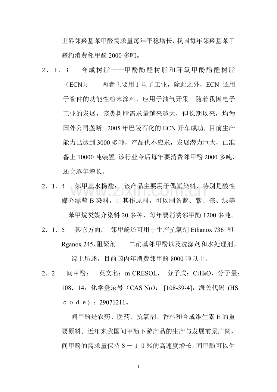 年产甲酚20000吨装置的项目建设投资可行性研究报告书.doc_第2页