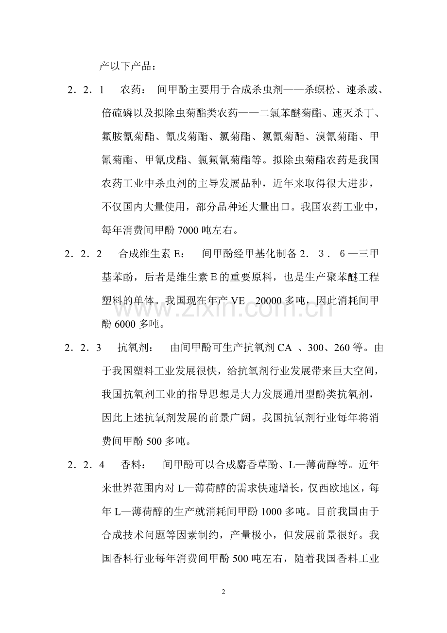 年产甲酚20000吨装置的项目建设投资可行性研究报告书.doc_第3页